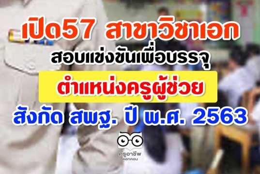 เปิด57 สาขาวิชาเอก สอบครูผู้ช่วย สังกัด สพฐ. ปี พ.ศ. 2563