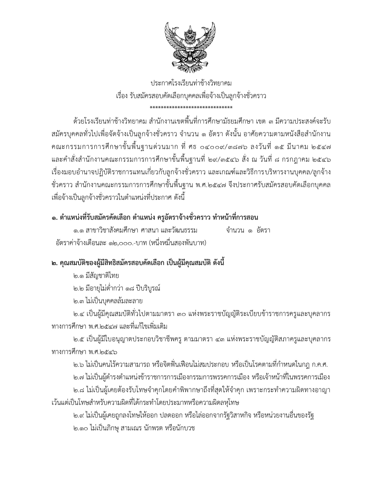 โรงเรียนท่าช้างวิทยาคม รับสมัครครูอัตราจ้าง สังคมศึกษา 1 อัตรา ค่าตอบแทน 12,000 บาท สมัครด้วยตนเอง ถึงวันที่ 24 มิถุนายน 2563