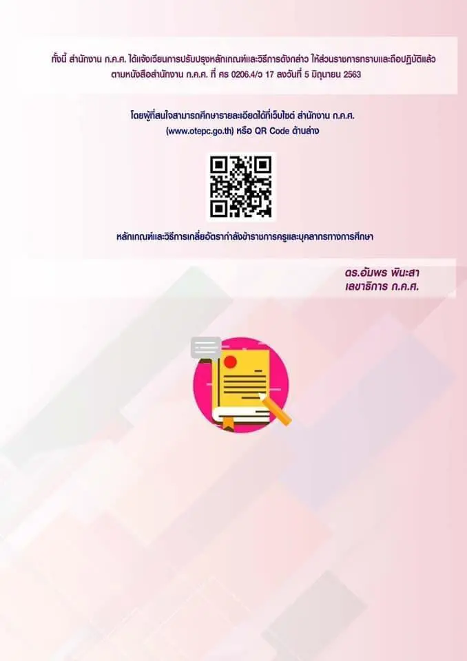 ก.ค.ศ.ปรับปรุงหลักเกณฑ์ และวิธีการเกลี่ยอัตรากำลังของข้าราชการครูและบุคลากรทางการศึกษา