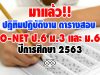 มาแล้ว ปฏิทินปฏิบัติงานและตารางการสอบ O-NET ป.6 ม.3 และ ม.6 ปีการศึกษา 2563