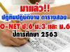 มาแล้ว ปฏิทินปฏิบัติงานและตารางการสอบ O-NET ป.6 ม.3 และ ม.6 ปีการศึกษา 2563