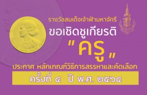 หลักเกณฑ์วิธีการสรรหาและคัดเลือกครูรางวัลสมเด็จเจ้าฟ้ามหาจักรี ครั้งที่ ๔ ปี พ.ศ. ๒๕๖๔