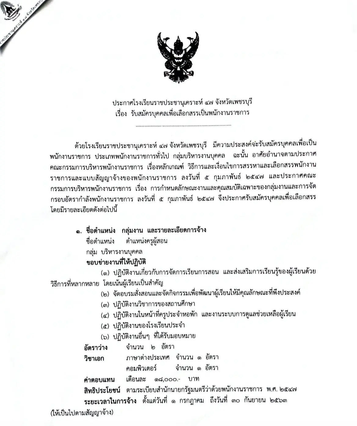 โรงเรียนราชประชานุเคราะห์ 47 รับสมัครพนักงานราชการ 2 อัตรา สมัคร 11-25 มิ.ย.63