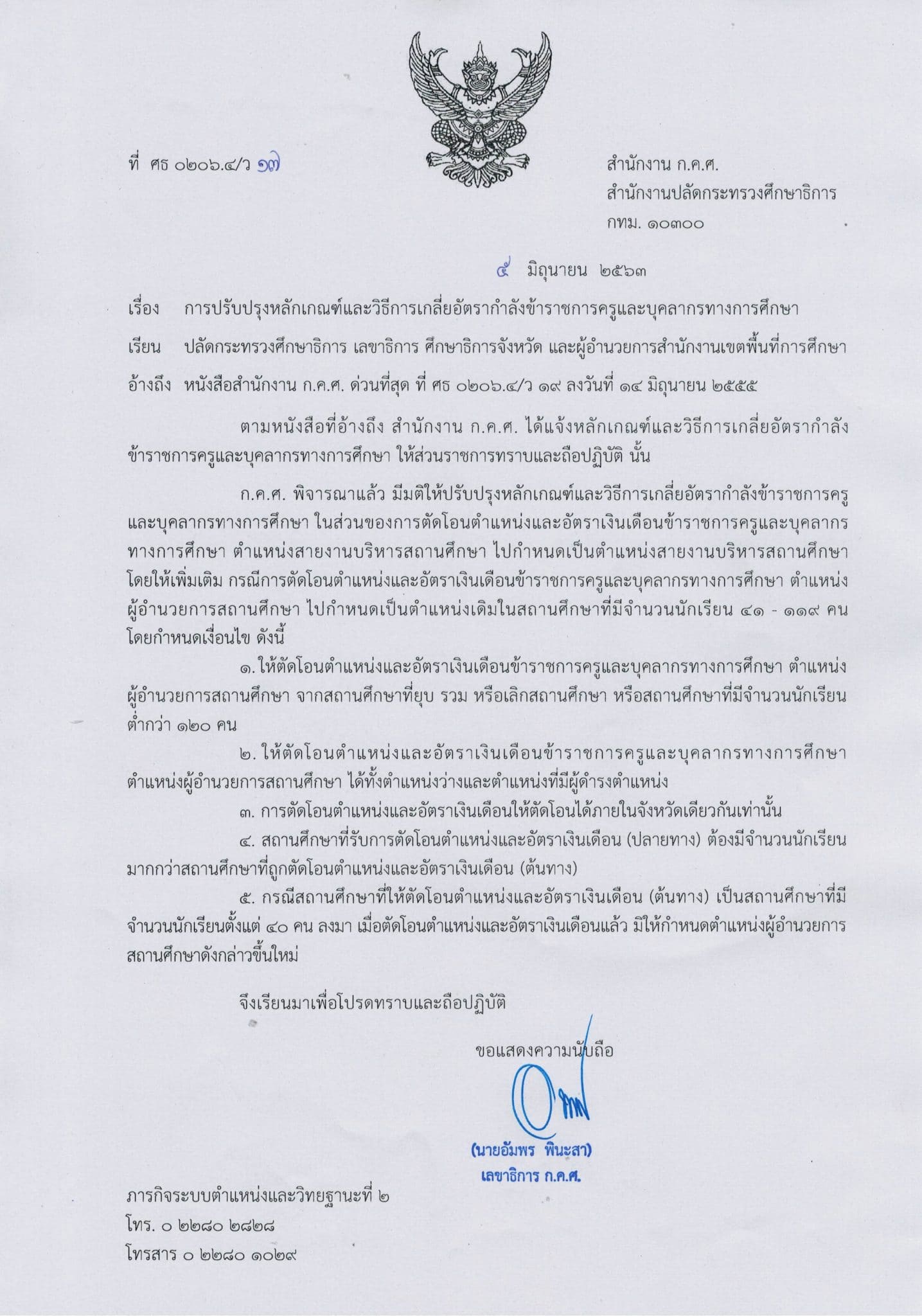 ว17/2563 การปรับปรุงหลักเกณฑ์และวิธีการเกลี่ยอัตรากำลังข้าราชการครูและบุคลากรทางการศึกษา