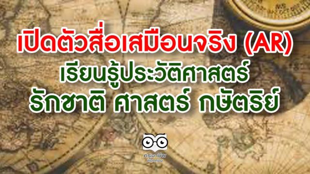 คุณหญิงกัลยา เปิดตัวสื่อเสมือนจริง (AR) เพื่อการเรียนรู้ประวัติศาสตร์ รักชาติ ศาสตร์ กษัตริย์