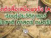 คุณหญิงกัลยา เปิดตัวสื่อเสมือนจริง (AR) เพื่อการเรียนรู้ประวัติศาสตร์ รักชาติ ศาสตร์ กษัตริย์