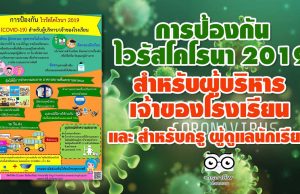 การป้องกัน ไวรัสโคโรนา 2019 (COVID-19) สำหรับผู้บริหาร / เจ้าของโรงเรียน และ สำหรับครู ผู้ดูแลนักเรียน