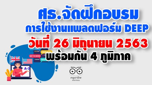 ศธ.จัดฝึกอบรมการใช้งาน DEEP วันที่ 26 มิถุนายน 2563 พร้อมกัน 4 ภูมิภาค