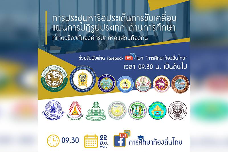 สถ.ผนึกกำลัง 12 อปท. ขับเคลื่อนแผนการปฏิรูปประเทศด้านการศึกษาท้องถิ่น