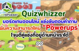 Quizwhizzer บอร์ดเกมออนไลน์ แข่งขันตอบคำถาม เพิ่มความสามารถใหม่ "Powerups" ผู้เล่นสามารถโจมตีคู่แข่งที่อยู่ด้านหน้าเราได้