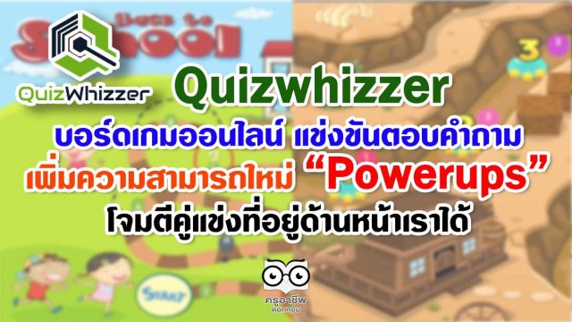 Quizwhizzer บอร์ดเกมออนไลน์ แข่งขันตอบคำถาม เพิ่มความสามารถใหม่ "Powerups" ผู้เล่นสามารถโจมตีคู่แข่งที่อยู่ด้านหน้าเราได้