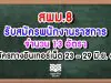 สพม.8 รับสมัครพนักงานราชการ 13 อัตรา สมัครทางอินเทอร์เน็ต 23 - 29 มิ.ย. 63