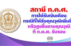 สถานี ก.ค.ศ. การได้รับเงินเดือนกรณีที่ได้รับคุณวุฒิเพิ่มขึ้นหรือสูงขึ้นตามคุณวุฒิที่ ก.ค.ศ. รับรอง