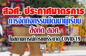 สอศ. ประกาศมาตรการในการจัดกิจกรรมพัฒนาคุณภาพผู้เรียน สังกัด สอศ. ในสถานการณ์การแพร่ระบาด ของโรคติดเชื้อไวรัสโคโรนา 2019 (COVID-19)