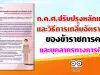 ก.ค.ศ.ปรับปรุงหลักเกณฑ์ และวิธีการเกลี่ยอัตรากำลังของข้าราชการครูและบุคลากรทางการศึกษา