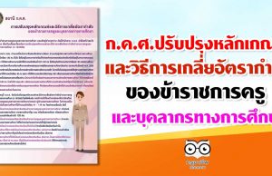 ก.ค.ศ.ปรับปรุงหลักเกณฑ์ และวิธีการเกลี่ยอัตรากำลังของข้าราชการครูและบุคลากรทางการศึกษา