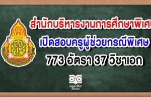 สํานักบริหารงานการศึกษาพิเศษ เปิดสอบครูผู้ช่วยกรณีพิเศษ 773 อัตรา 37 วิชาเอก