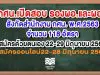 กศน.เปิดรับสมัครสอบบรรจุ รองผอ.และผอ. สังกัดสำนักงาน กศน. พ.ศ.2563 จำนวน 118 อัตรา สมัคร 22-29 มิถุนายน 2563