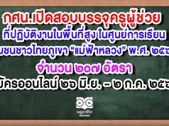 กศน.เปิดสอบบรรจุครูผู้ช่วย ที่ปฏิบัติงานในพื้นที่สูง ในศูนย์การเรียนชุมชนชาวไทยภูเขา “แม่ฟ้าหลวง” พ.ศ. ๒๕๖๓ จำนวน ๒๐๗ อัตรา สมัครออนไลน์ ๒๖ มิ.ย. – ๒ ก.ค. ๒๕๖๓