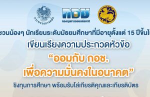 ประกวดเรียงความหัวข้อ "ออมกับ กอช. เพื่อความมั่นคงในอนาคต" นักเรียนระดับมัธยมศึกษา อายุ 15 ปีขึ้นไป ส่งผลงาน 1-31 กรกฎาคม 2563