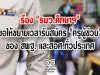 ร้อง "รมว.ศึกษาฯ" ขอให้ขยายเวลารับสมัคร "ครูผู้ช่วย" ของ สพฐ. และสอศ.ทั่วประเทศ