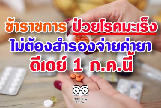 ข้าราชการ ป่วยมะเร็ง ไม่ต้องสำรองจ่ายค่ายา ดีเดย์ 1 ก.ค.นี้