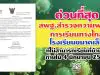 สพฐ.สำรวจความพร้อมการเรียนทางไกล โรงเรียนขนาดเล็กที่ไม่สามารถ เรียนที่บ้านได้ ภายใน 4 มิถุนายน 2563