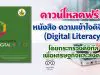 ดาวน์โหลดฟรี!! หนังสือ ความเข้าใจดิจิทัล Digital Literacy โดยกระทรวงดิจิทัลเพื่อเศรษฐกิจและสังคม