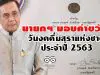 นายกฯ มอบคำขวัญ วันงดดื่มสุราแห่งชาติ ปี 63