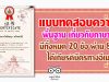 แบบทดสอบความรู้พื้นฐาน เกี่ยวกับภาษาจีน มีทั้งหมด 20 ข้อ ผ่าน 80% ได้เกียรติบัตรทางอีเมล์