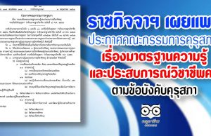 ราชกิจจาฯ เผยแพร่ ประกาศคณะกรรมการคุรุสภา เรื่องมาตรฐานความรู้และประสบการณ์วิชาชีพครูตามข้อบังคับคุรุสภา