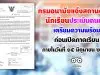 กรมอนามัยแจ้งสถานศึกษา และนักเรียนตอบแบบประเมินตนเอง ในการเตรียมความพร้อมก่อนเปิดภาคเรียน ภายในวันที่ ๑๕ มิถุนายน ๒๕๖๓