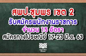 สพป.ชุมพร เขต 2 รับสมัครพนักงานราชการ 15 อัตรา สมัคร 17-23 มิ.ย. 63