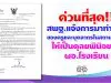 ด่วนที่สุด!! สพฐ.แจ้งการมาทำงานของครูและบุคลากรในสถานศึกษา ให้เป็นดุลยพินิจของ ผอ.โรงเรียน