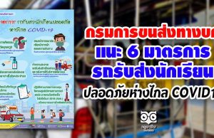 กรมการขนส่งทางบก แนะ 6 มาตรการรถรับส่งนักเรียนปลอดภัยห่างไกล COVID-19