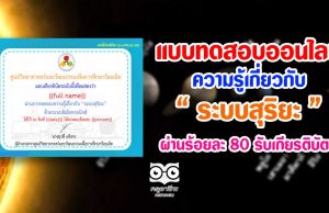 แบบทดสอบวัดความรู้ทางด้านดาราศาสตร์ เรื่อง "ระบบสุริยะ" ด้วยระบบอิเล็กทรอนิกส์ โดย ศูนย์วิทยาศาสตร์และวัฒนธรรมเพื่อการศึกษาร้อยเอ็ด