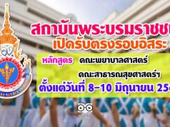 สถาบันพระบรมราชชนก กระทรวงสาธารณสุข เปิดรับตรงรอบอิสระ หลักสูตรคณะพยาบาลศาสตร์ และคณะสาธารณสุขศาสตร์และสหเวชศาสตร์ ตั้งแต่วันที่ 8-10 มิถุนายน 2563