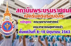 สถาบันพระบรมราชชนก กระทรวงสาธารณสุข เปิดรับตรงรอบอิสระ หลักสูตรคณะพยาบาลศาสตร์ และคณะสาธารณสุขศาสตร์และสหเวชศาสตร์ ตั้งแต่วันที่ 8-10 มิถุนายน 2563