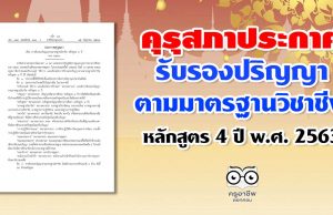 ประกาศคุรุสภา เรื่อง การรับรองปริญญาตามมาตรฐานวิชาชีพ หลักสูตร 4 ปี พ.ศ. 2563