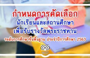 กำหนดการคัดเลือกนักเรียนและสถานศึกษา เพื่อรับรางวัลพระราชทาน ระดับการศึกษาขั้นพื้นฐาน ประจำปีการศึกษา 2563