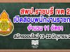 สพป.ราชบุรี เขต 2 สอบพนักงานราชการ 11 อัตรา สมัครออนไลน์ 13-22 มิถุนายน 2563