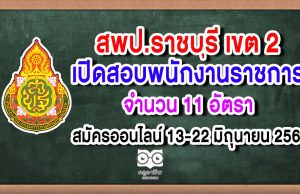 สพป.ราชบุรี เขต 2 สอบพนักงานราชการ 11 อัตรา สมัครออนไลน์ 13-22 มิถุนายน 2563