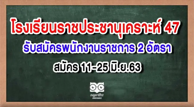 โรงเรียนราชประชานุเคราะห์ 47 รับสมัครพนักงานราชการ 2 อัตรา สมัคร 11-25 มิ.ย.63