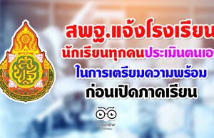 สพฐ.แจ้งโรงเรียน-เขตพื้นที่-นักเรียนทุกคนประเมินตนเอง ในการเตรียมความพร้อมก่อนเปิดภาคเรียน