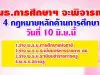 กมธ.การศึกษาฯ จะพิจารณา 4 กฎหมายหลักด้านการศึกษา วันที่ 10 มิ.ย.นี้