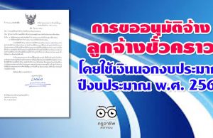 สพฐ.แจ้งแนวปฏิบัติการขออนุมัติจ้างลูกจ้างชั่วคราว โดยใช้จ่ายจากเงินนอกงบประมาณ ปีงบประมาณ พ.ศ. 2564