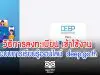 วิธีการลงทะเบียน เข้าใช้งานระบบการเรียนรู้ออนไลน์ deep.go.th