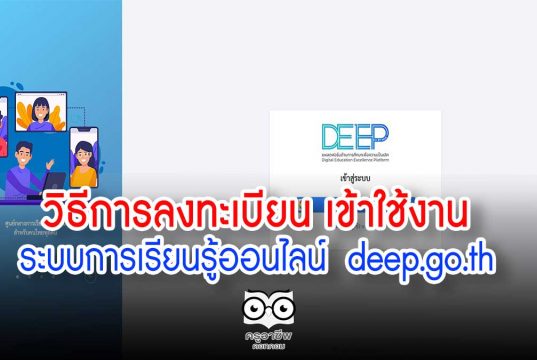 วิธีการลงทะเบียน เข้าใช้งานระบบการเรียนรู้ออนไลน์ deep.go.th