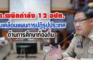 สถ.ผนึกกำลัง 12 อปท. ขับเคลื่อนแผนการปฏิรูปประเทศด้านการศึกษาท้องถิ่น