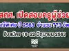 สศศ. เปิดสอบครูผู้ช่วย กรณีพิเศษ ปี 2563 จำนวน 773 อัตรา รับสมัคร 16-22 มิถุนายน 2563